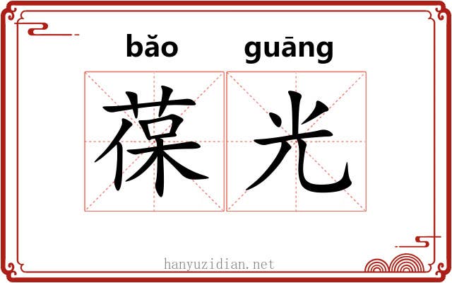 葆光 葆光