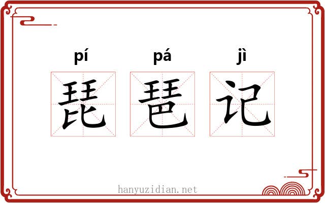 琵琶记