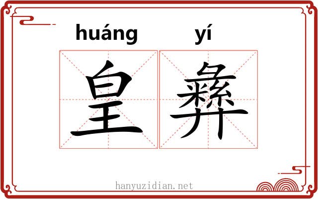皇彝