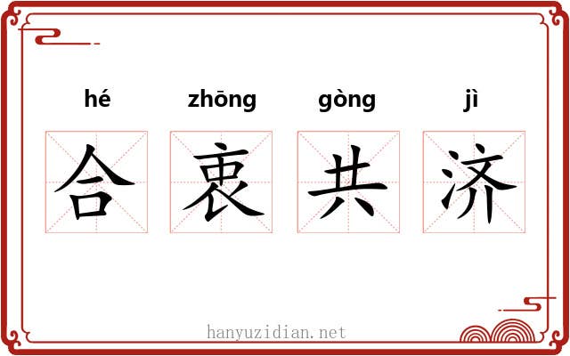 合衷共济 合衷共济