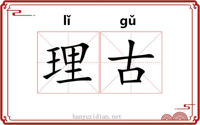 理古