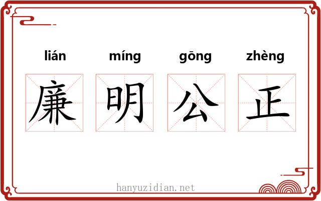 廉明公正 廉明公正