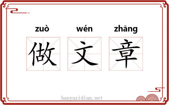 做文章 做文章