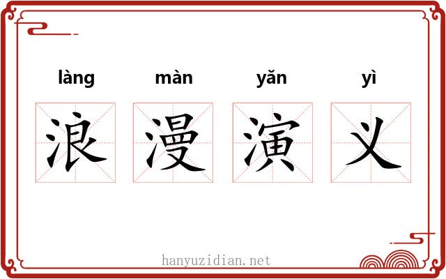 浪漫演义
