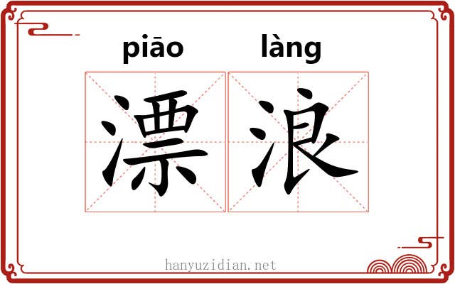 漂浪 漂浪
