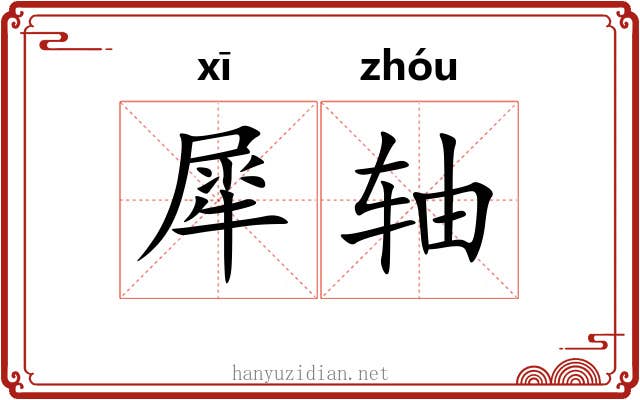 犀轴 犀轴