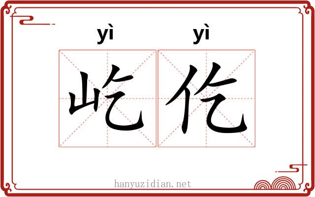 屹仡