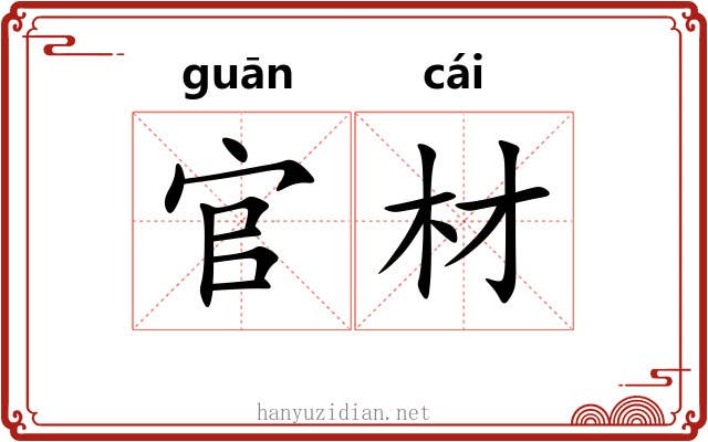 官材