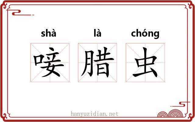 唼腊虫