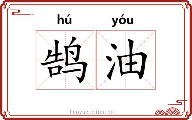 鹄油