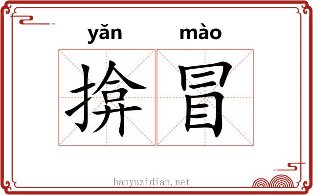 揜冒