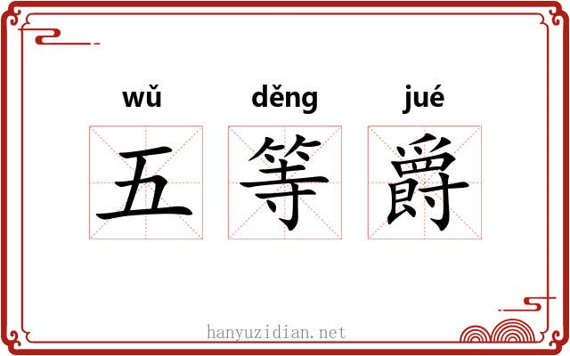 五等爵