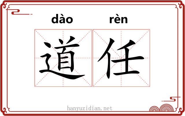 道任