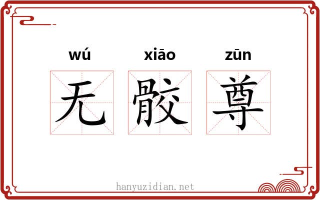 无骹尊 无骹尊