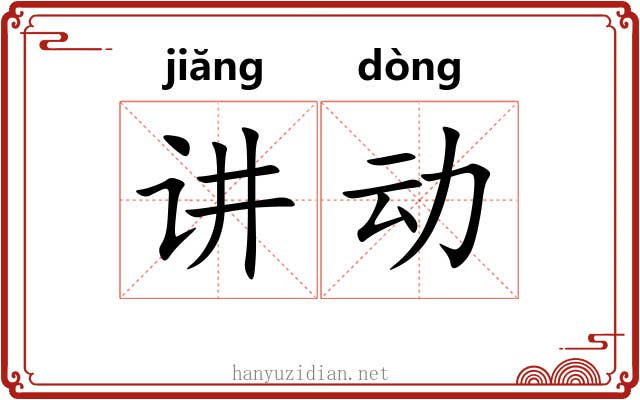 讲动 讲动