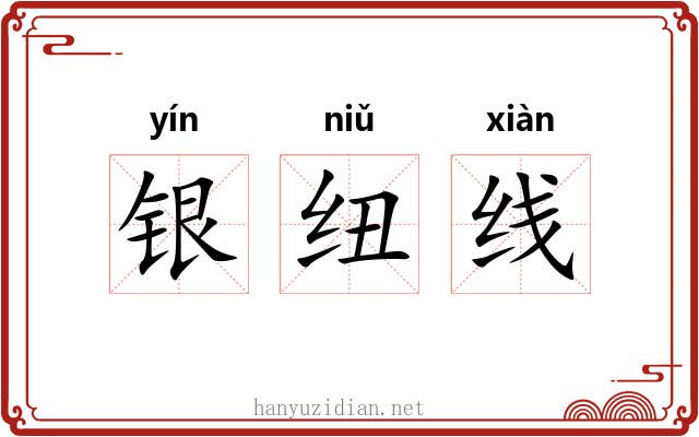 银纽线