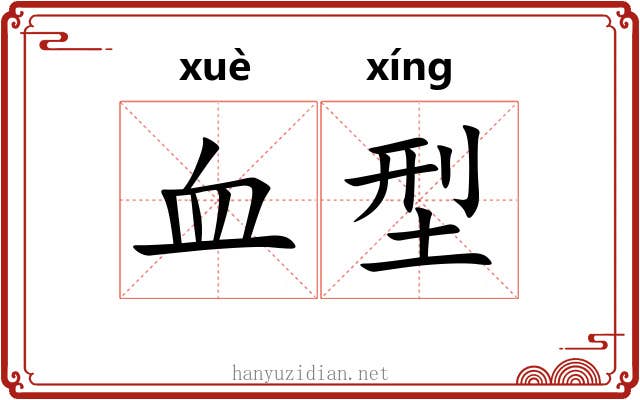 血型