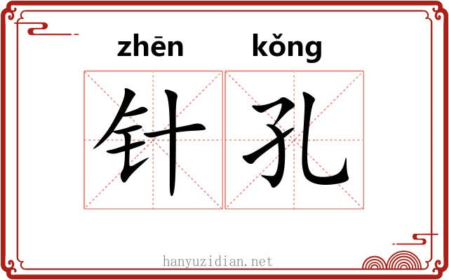 针孔