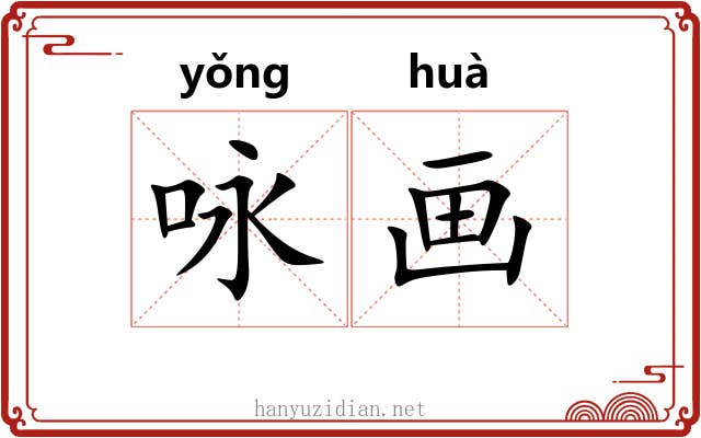 咏画 咏画