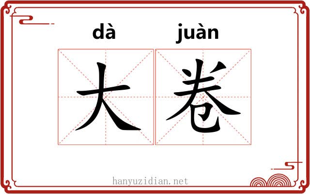 大卷 大卷