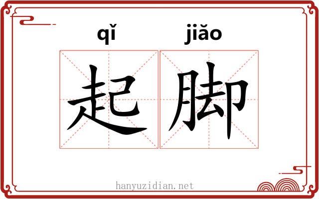 起脚