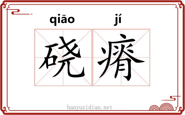 硗瘠 硗瘠