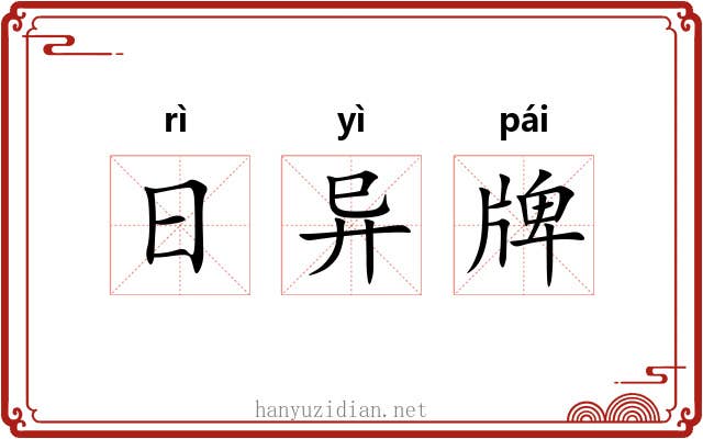 日异牌 日异牌