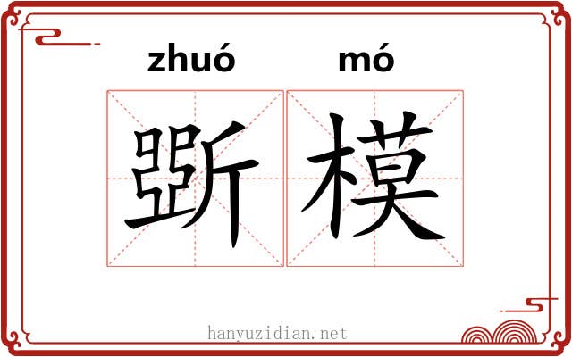 斲模