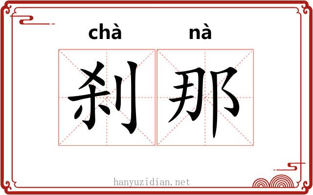 刹那