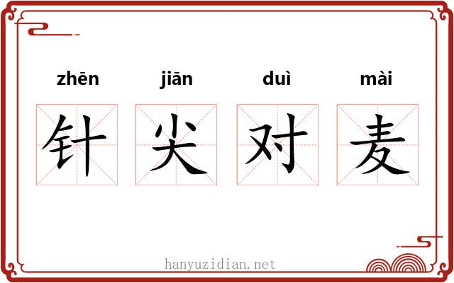 针尖对麦 针尖对麦