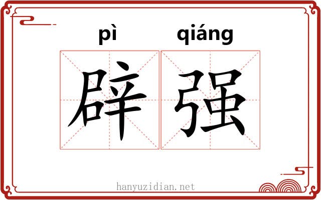 辟强 辟强