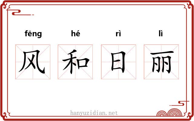风和日丽 风和日丽