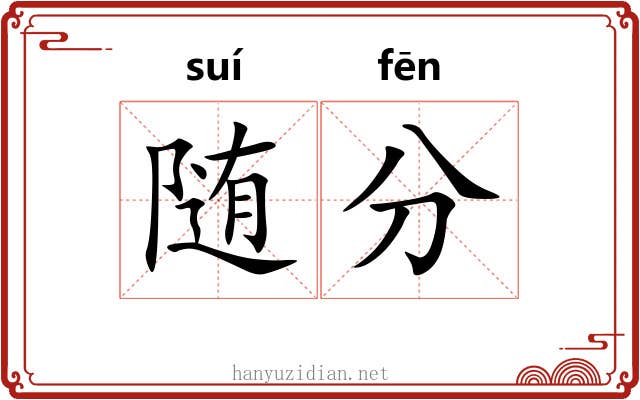 随分 随分