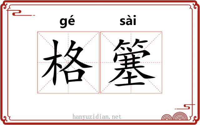 格簺