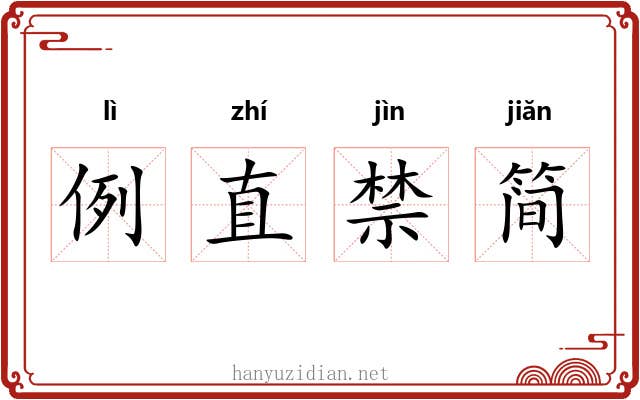 例直禁简 例直禁简