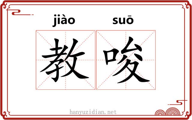 教唆 教唆