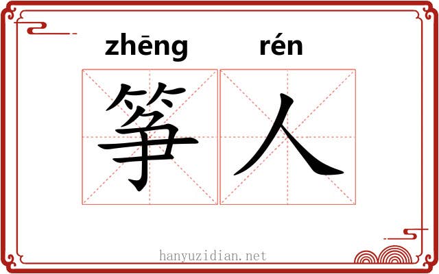 筝人