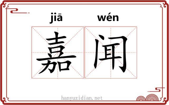嘉闻