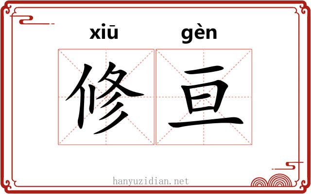 修亘