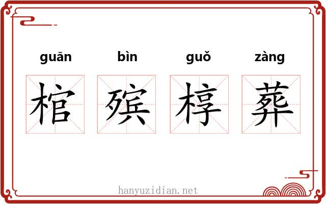 棺殡椁葬