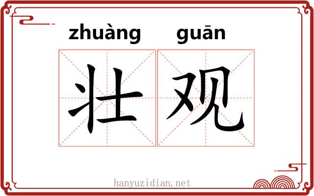 壮观 壮观