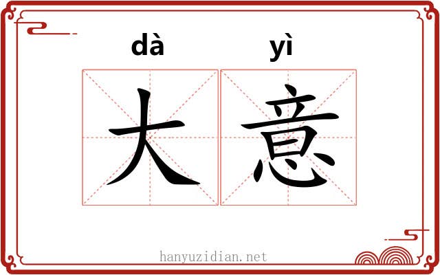 大意