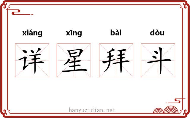 详星拜斗 详星拜斗