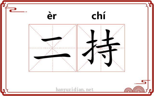 二持
