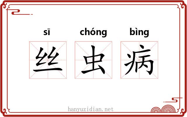 丝虫病 丝虫病