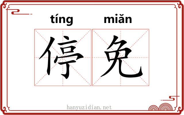 停免
