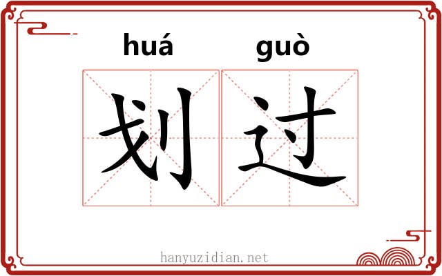 划过