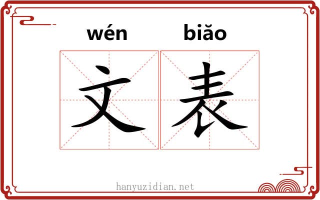 文表