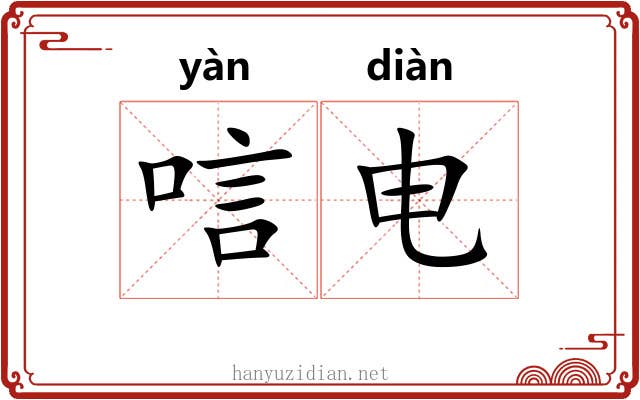 唁电