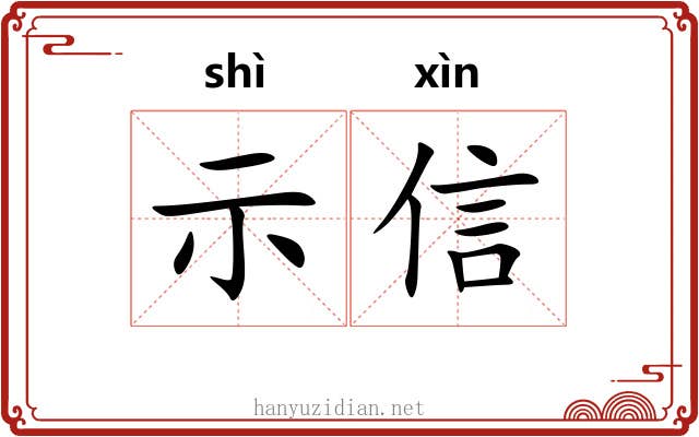 示信